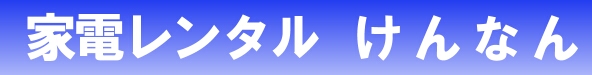 家電レンタル けんなん
